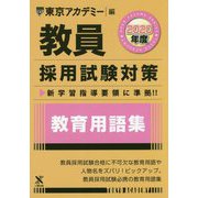 教育用語集〈2020年度〉(教員採用試験対策オープンセサミシリーズ) [全集叢書]