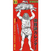 御教訓カレンダー 2019 [カレンダー]