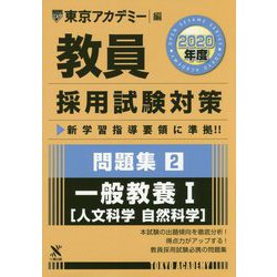 問題集〈2〉一般教養1 人文科学 自然科学〈2020年度〉(教員採用試験対策オープンセサミシリーズ) [全集叢書]