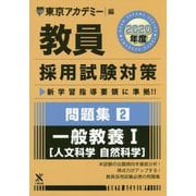 問題集〈2〉一般教養1 人文科学 自然科学〈2020年度〉(教員採用試験対策オープンセサミシリーズ) [全集叢書]