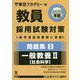 問題集〈3〉一般教養2 社会科学〈2020年度〉(教員採用試験対策オープンセサミシリーズ) [全集叢書]