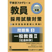 問題集〈3〉一般教養2 社会科学〈2020年度〉(教員採用試験対策オープンセサミシリーズ) [全集叢書]