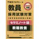 セサミノート〈1〉教職教養〈2020年度〉(教員採用試験対策オープンセサミシリーズ) [全集叢書]