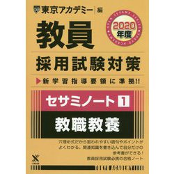 セサミノート〈1〉教職教養〈2020年度〉(教員採用試験対策オープンセサミシリーズ) [全集叢書]