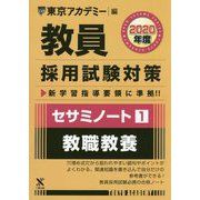 セサミノート〈1〉教職教養〈2020年度〉(教員採用試験対策オープンセサミシリーズ) [全集叢書]