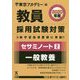 セサミノート〈2〉一般教養〈2020年度〉(教員採用試験対策オープンセサミシリーズ) [全集叢書]