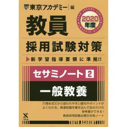 セサミノート〈2〉一般教養〈2020年度〉(教員採用試験対策オープンセサミシリーズ) [全集叢書]
