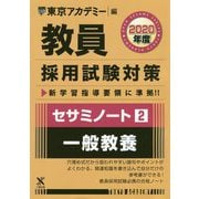 セサミノート〈2〉一般教養〈2020年度〉(教員採用試験対策オープンセサミシリーズ) [全集叢書]