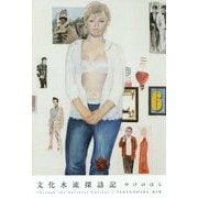文化水流探訪記 [単行本]