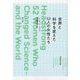 世界と科学を変えた52人の女性たち [単行本]