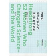 世界と科学を変えた52人の女性たち [単行本]