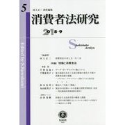 消費者法研究〈第5号〉特集 情報と消費者法 [全集叢書]