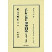 市町村会議員 選挙戦術(昭和4年第4版) 復刻版 (日本立法資料全集〈別巻1064〉―地方自治法研究復刊大系〈第254巻〉) [全集叢書]