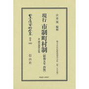 現行市制町村制 並議員選挙法規(昭和5年再版) 復刻版 (日本立法資料全集〈別巻1065〉―地方自治法研究復刊大系〈第255巻〉) [全集叢書]