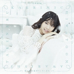 乃木坂46／帰り道は遠回りしたくなる