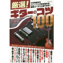 厳選!ギターのコツ100 [単行本]