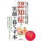 認知症と笑顔で暮らす本 [ムックその他]