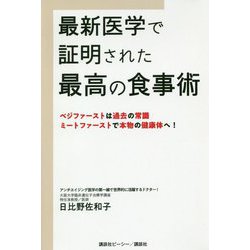 最新医学で証明された最高の食事術―ベジファーストは過去の常識 ミートファーストで本物の健康体へ! [単行本]