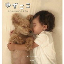 ゆずここ―小さな小さなうでまくら [単行本]