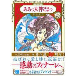 ヨドバシ Com ああっ女神さまっ 24 新装版 Kcデラックス コミック 通販 全品無料配達