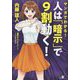 マンガでわかる!人は「暗示」で9割動く! [単行本]