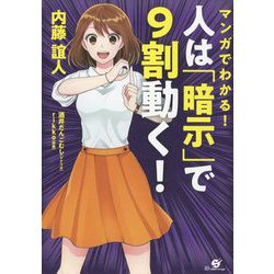 マンガでわかる!人は「暗示」で9割動く! [単行本]