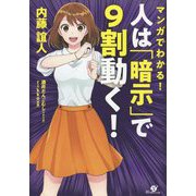 マンガでわかる!人は「暗示」で9割動く! [単行本]
