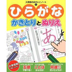 ヨドバシ Com ひらがなかきとりとぬりえ 入学前のおけいこノート 1 単行本 通販 全品無料配達