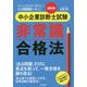 最新版 中小企業診断士試験非常識合格法 [単行本]