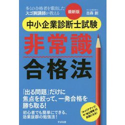 最新版 中小企業診断士試験非常識合格法 [単行本]