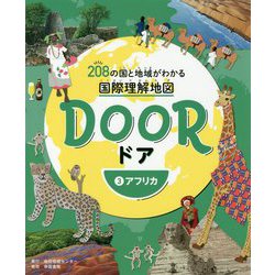 DOOR―208の国と地域がわかる国際理解地図〈3〉アフリカ [全集叢書]