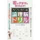 若いアタマを取りもどす!アインシュタイン式論理脳ドリル [単行本]