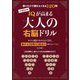 1日10分間!IQが高まる大人の右脳ドリル [単行本]
