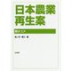 日本農業再生案―鍵はコメ [単行本]