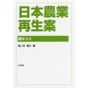 日本農業再生案―鍵はコメ [単行本]