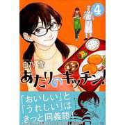 あたりのキッチン! 4（アフタヌーンKC） [コミック]