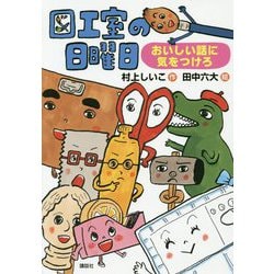 図工室の日曜日―おいしい話に気をつけろ(わくわくライブラリー) [単行本]