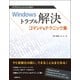 ITプロフェッショナル向け Windowsトラブル解決コマンド&テクニック集 [単行本]
