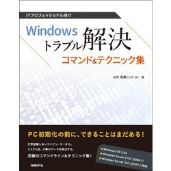 ITプロフェッショナル向け Windowsトラブル解決コマンド&テクニック集 [単行本]