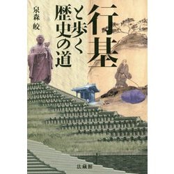 行基と歩く歴史の道 [単行本]