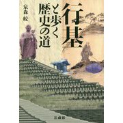 行基と歩く歴史の道 [単行本]