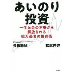 あいのり投資―一生お金の不安から解放される億万長者の投資術 [単行本]
