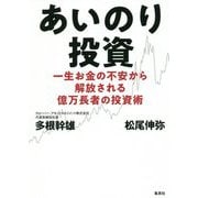 あいのり投資―一生お金の不安から解放される億万長者の投資術 [単行本]