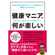 健康マニア、何が楽しい―体にいいことばかりやってて疲れない? [単行本]