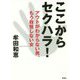 ここからセクハラ!―アウトがわからない男、もう我慢しない女 [単行本]