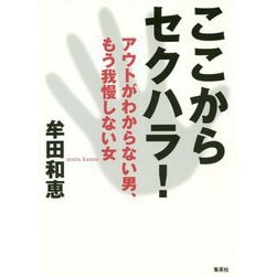 ここからセクハラ!―アウトがわからない男、もう我慢しない女 [単行本]