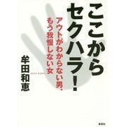 ここからセクハラ!―アウトがわからない男、もう我慢しない女 [単行本]