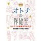 オトナの保健室―セックスと格闘する女たち [単行本]