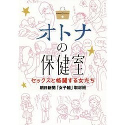 オトナの保健室―セックスと格闘する女たち [単行本]