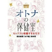 オトナの保健室―セックスと格闘する女たち [単行本]